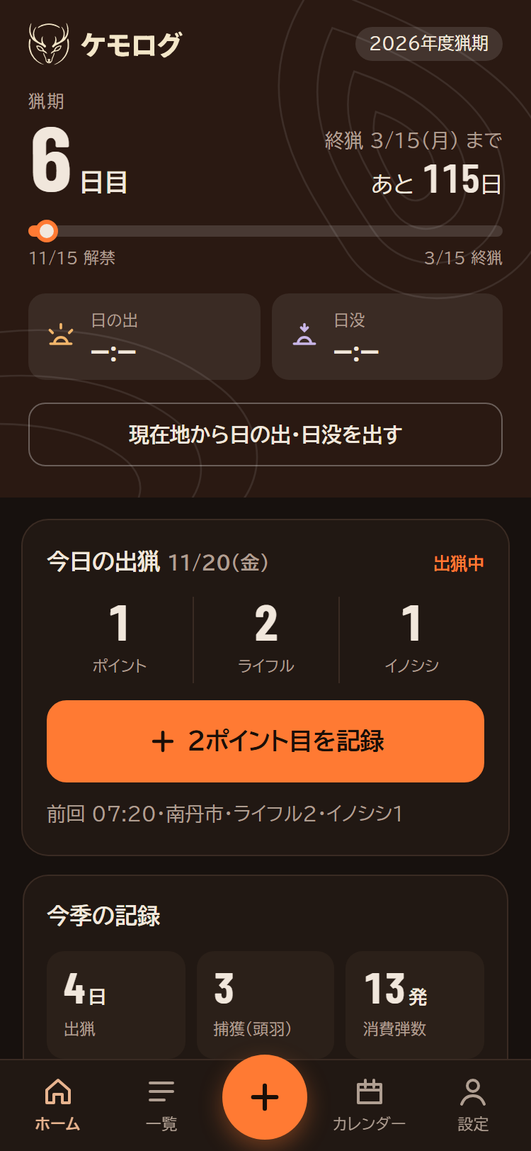 猟期中のホーム。解禁までの日数、今日の出猟、今季の記録を表示している